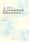大学生核心价值观  教育的新媒体载体研究