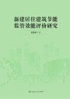 新建居住建筑节能监管效能评价研究