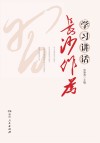 学习讲话  长沙作为