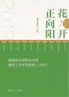 花开正向阳 第一季 :湖南省中等职业学校德育工作优秀案例 2019