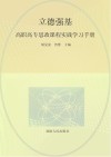 立德强基：高职高专思政课程实践学习手册