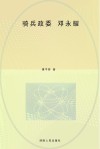 骑兵政委  邓永耀