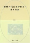 影像时代的文学抒写与艺术传播