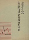 企业经济活动计算分析手册