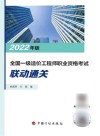 2022年版全国一级造价工程师职业资格考试联动通关