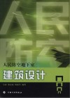 人民防空地下室建筑设计