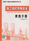 施工临时用电安全便携手册封面