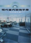 现代室内装饰手册：写字楼宇篇