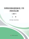 深圳市园林建筑绿化工程消耗量定额  2017  上