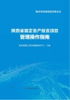 陕西省固定资产投资项目管理操作指南