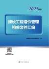 建设工程造价管理相关文件汇编  2021版