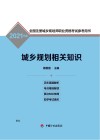 全国注册城乡规划师职业资格考试参考用书  城乡规划相关知识  2021版