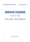 通用安装工程消耗量：TY02-31-2021  第10册  给排水、采暖、燃气安装工程