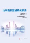 山东省新型城镇化报告  2021