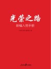 光荣之路：新编入党手册