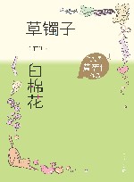 草镯子  白棉花