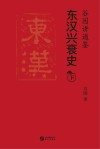 谷园讲通鉴：东汉兴衰史  下