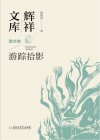辉祥文库  1  散文卷：游踪拾影