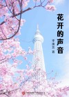 花开的声音