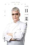 一日一菜：续篇