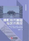 摄影技术基础与艺术表现封面