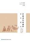 中国历代温病学著作精选  第5辑
