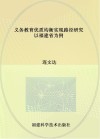 义务教育优质均衡实现路径研究以福建省为例