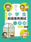 小学生阅读素养测试一本通：分册升级版  五年级  A版