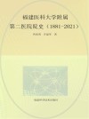 福建医科大学附属第二医院院史  1881-2021