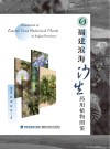 福建滨海沙生药用植物图鉴