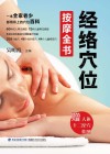 经络穴位按摩全书