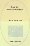 草木有本心  中草药植物台历  2022