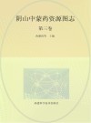 阴山中蒙药资源图志  第3卷封面
