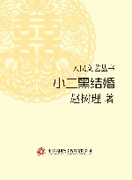 小二黑结婚