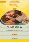 中式面点技艺