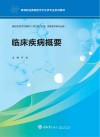 高等职业教育医学卫生类专业系列教材  临床疾病概要