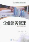 企业财务管理