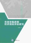 农业补贴政策经济效应评估研究