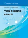 口腔医学基础技能实训教程封面