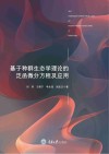 基于种群生态学理论的泛函微分方程及应用封面