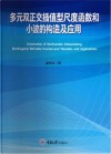 多元双正交插值型尺度函数和小波的构造及应用