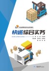 职业教育物流类专业系列教材  快递综合实务封面