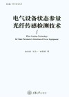 电气设备状态参量光纤传感检测技术封面