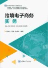 跨境电子商务实务