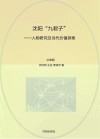 沈阳“九君子”