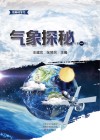 气象探秘  第1辑