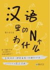 汉语里的N个为什么封面