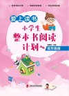 爱上读书  小学生整本书阅读计划  低年级版
