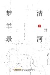 清河梦羊录