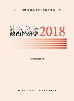 浦东论坛  2018  政治经济学